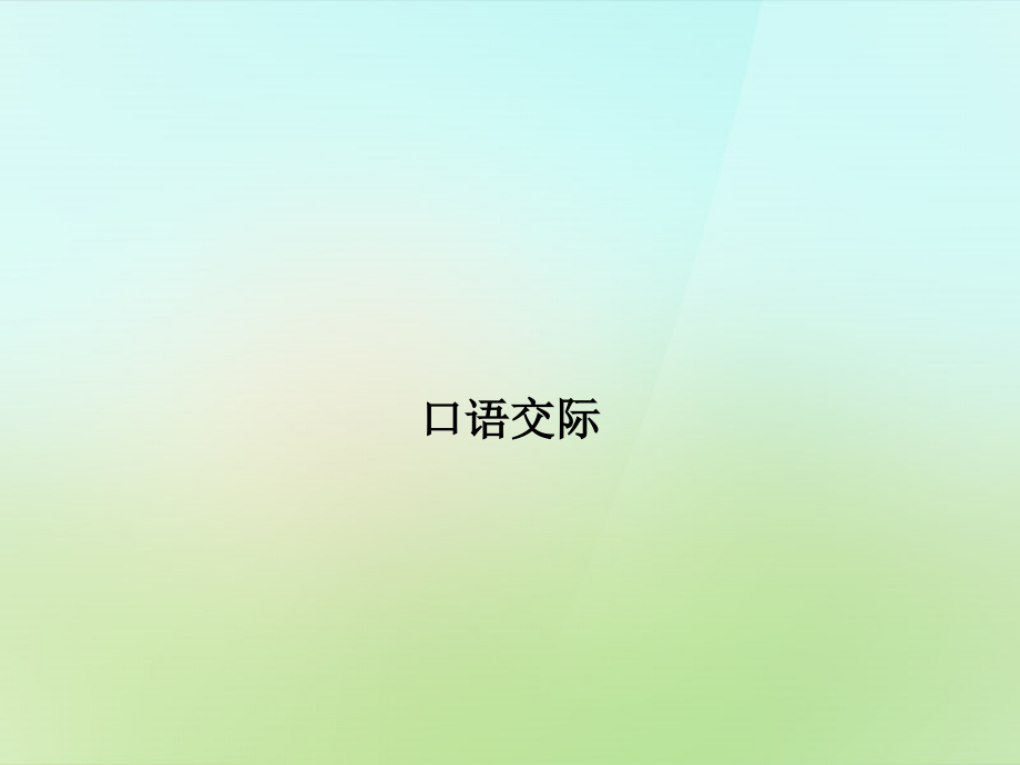 第二单元-口语交际习题课件-语文版.ppt_第1页