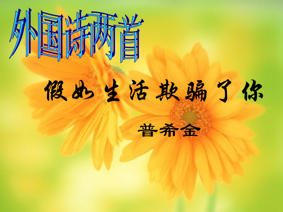七上下八上下九上下语文外国诗两首2.ppt_第1页
