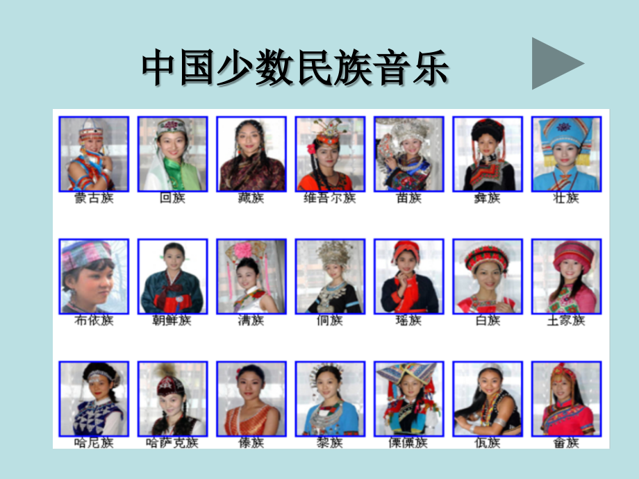 高一音乐-少数民族音乐课件.ppt_第1页