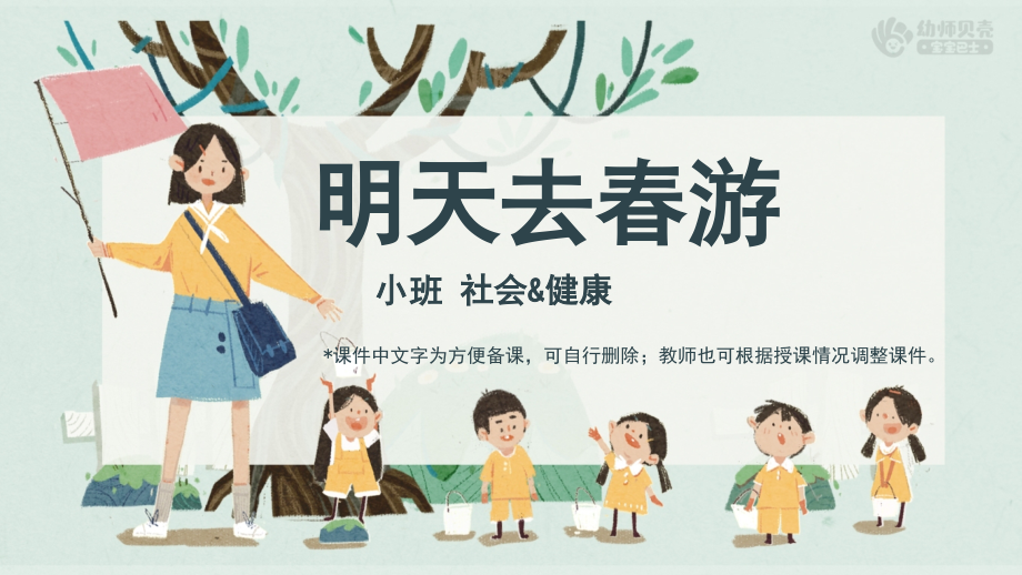 小班社会-明天去春游.pptx_第2页