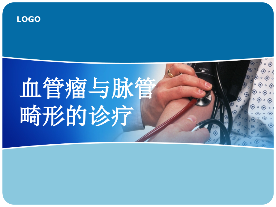 血管瘤与脉管畸形的诊疗.ppt_第1页