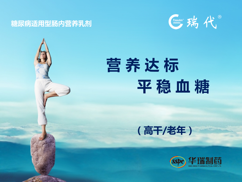 瑞代--营养达标--平稳血糖.pptx_第1页