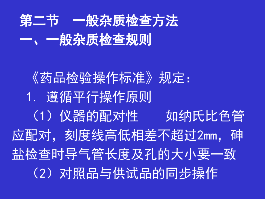 药品杂质检测方法..ppt_第1页