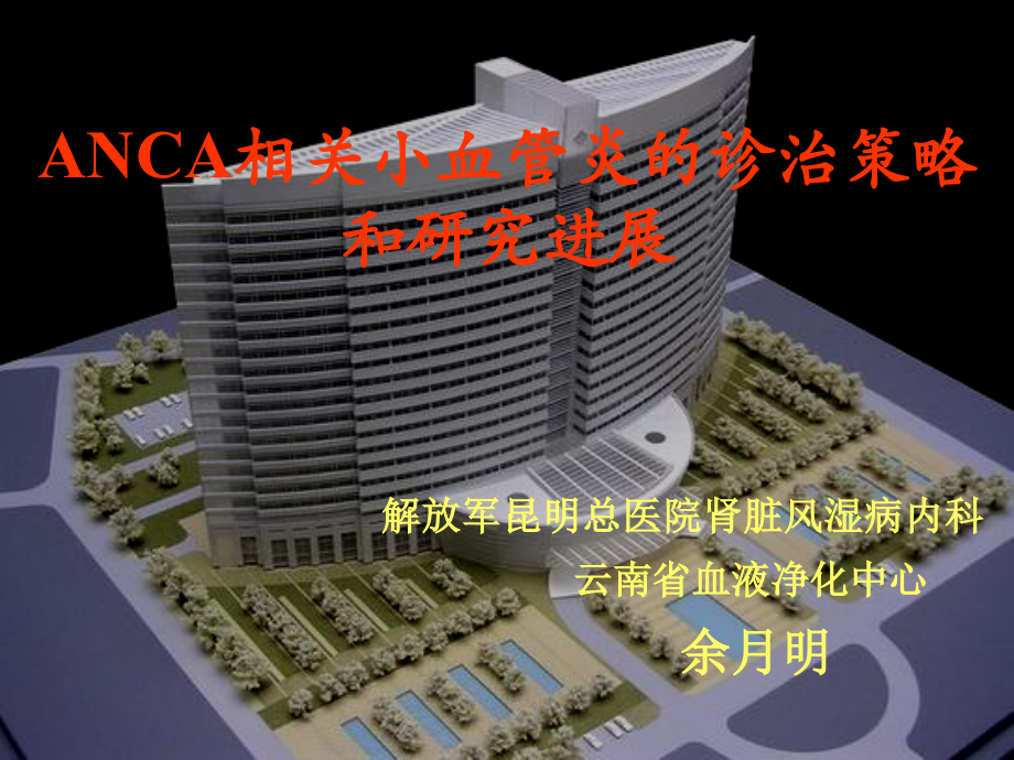anca相关小血管炎的诊治策略和研究进展.ppt_第1页