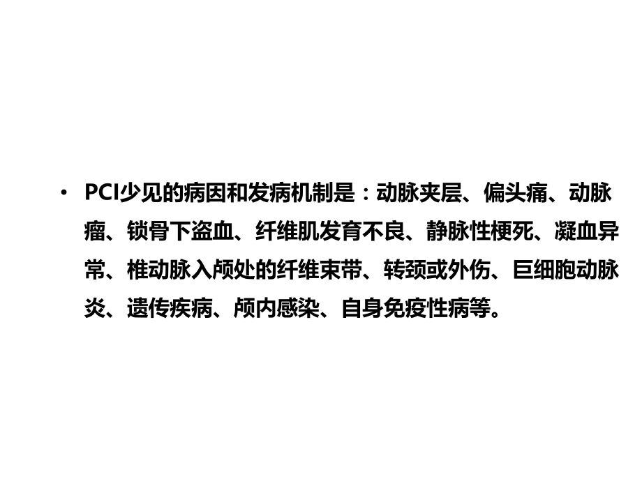 后循环缺血的发病机制和危险因素.ppt_第2页