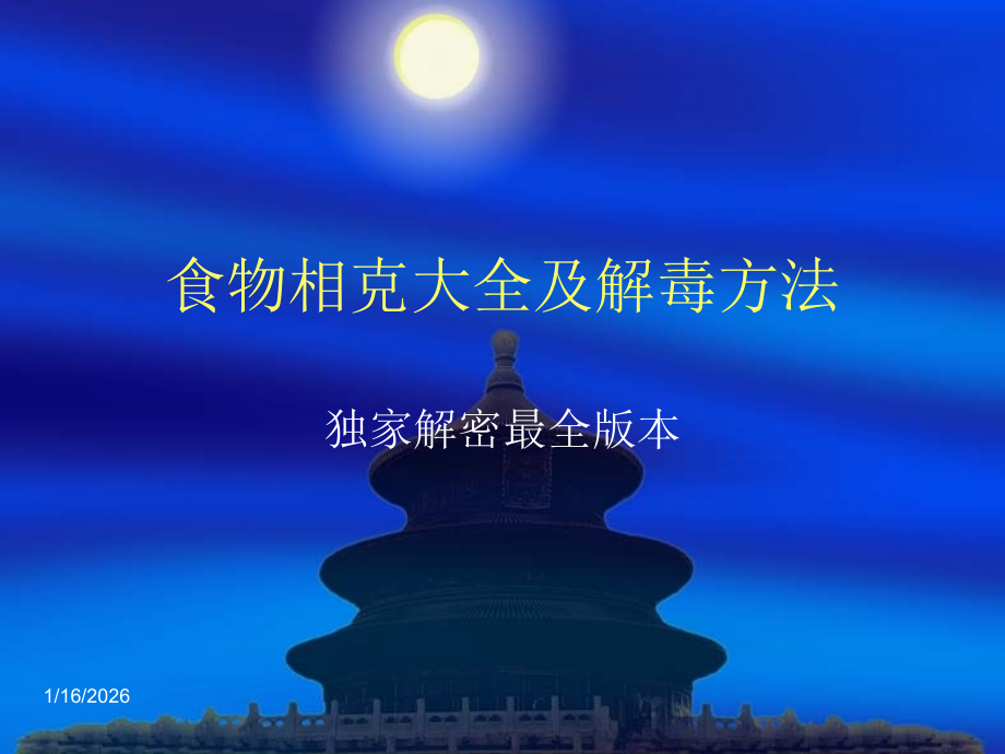 食物相克大全及解毒方法.ppt_第1页
