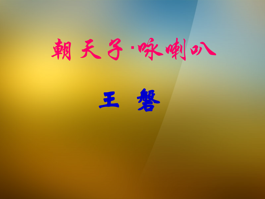 语文版初中语文八下《诗词五首朝天子·咏喇叭》.ppt_第1页