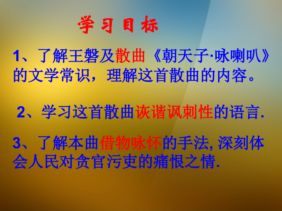 语文版初中语文八下《诗词五首朝天子·咏喇叭》.ppt_第2页