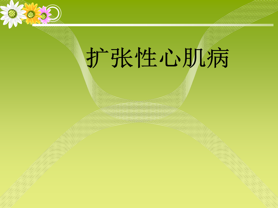 扩张性心肌病第二部分.ppt_第1页