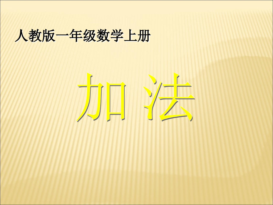 小学数学人教一年级一年级上册数学《加法》.ppt_第1页