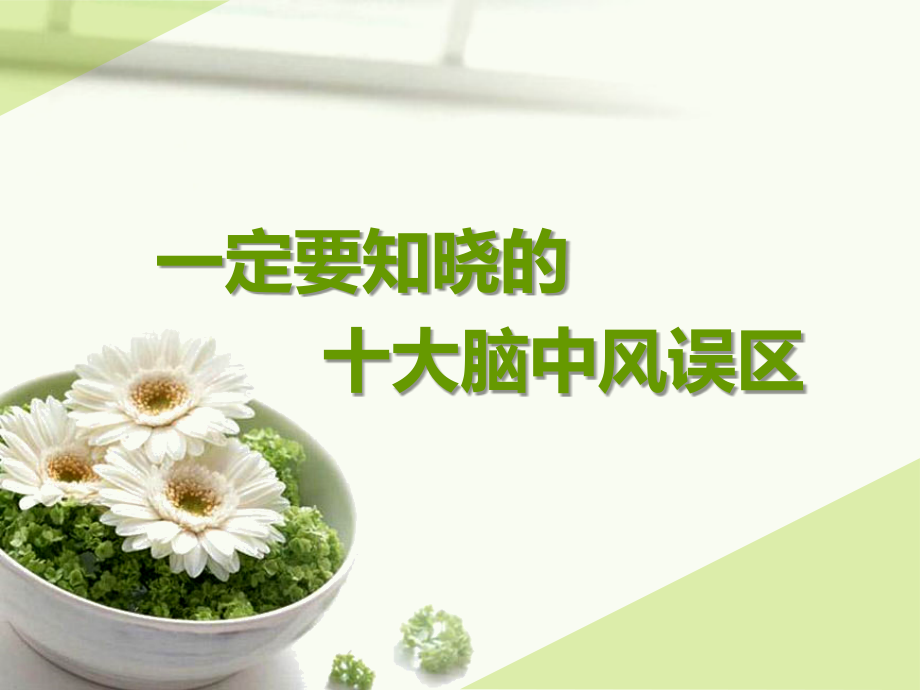 定要知晓的脑中风十大误区.ppt_第1页