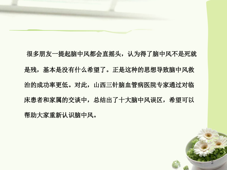 定要知晓的脑中风十大误区.ppt_第2页