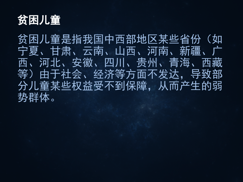 中国贫困儿童.ppt_第2页