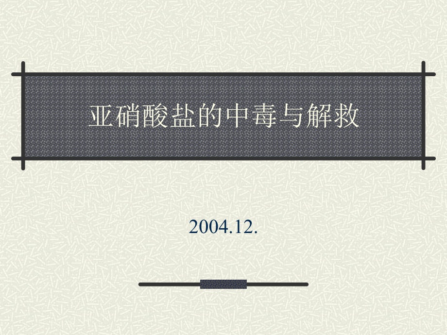 亚硝酸盐的中毒与解救.ppt_第1页