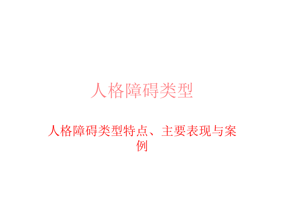 人格障碍类型.ppt_第1页