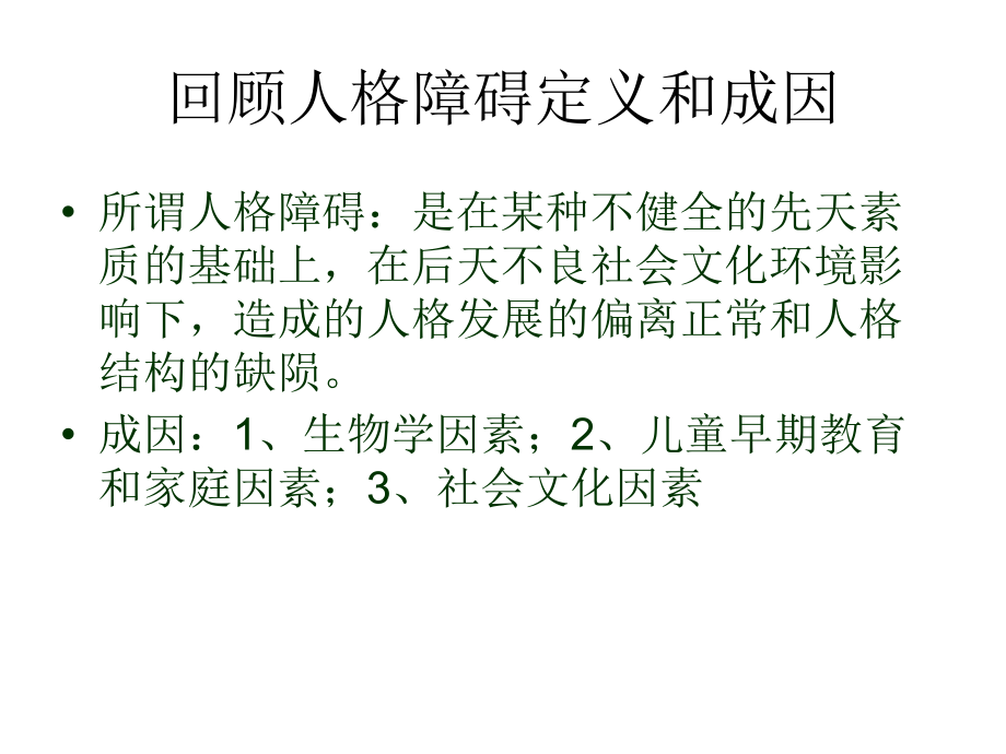 人格障碍类型.ppt_第2页