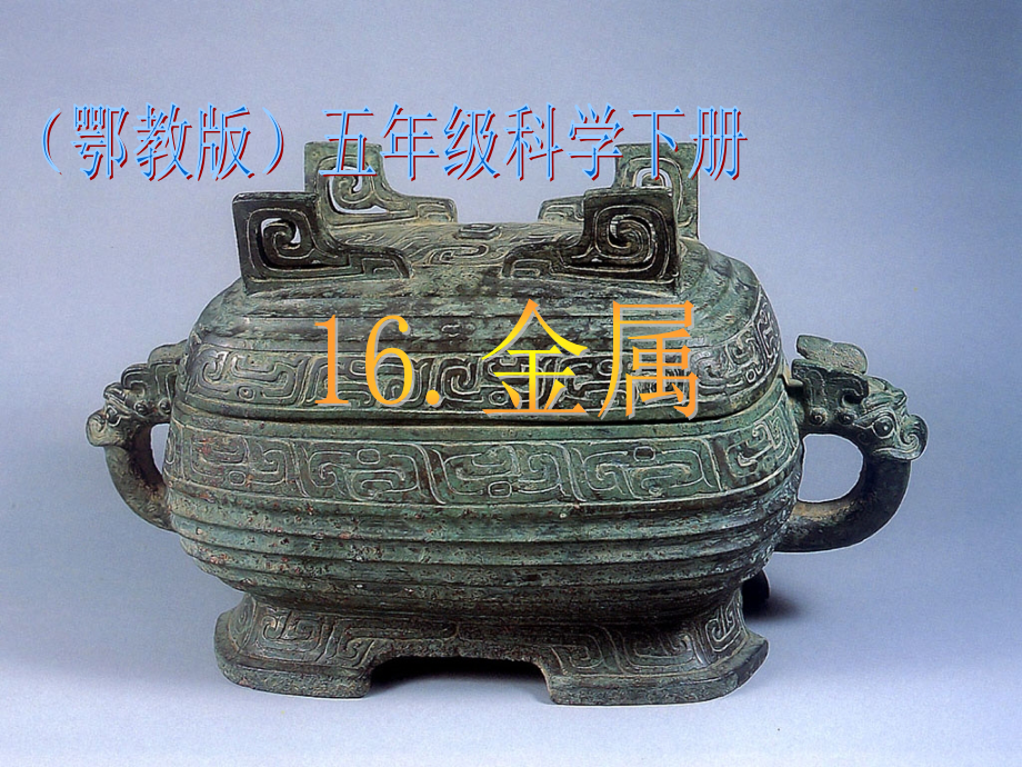 《金属》课件.ppt_第1页