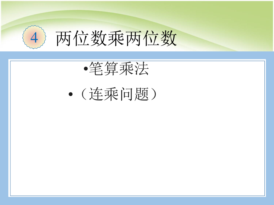 人教版数学三年级下册-04两位数乘两位数-02笔算乘法-课件06.ppt_第1页