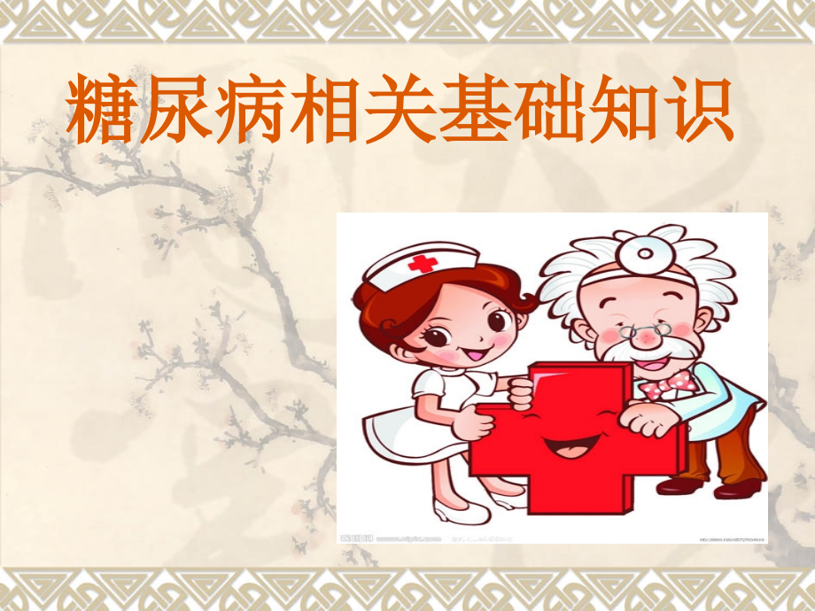 糖尿病相关基础知识.ppt_第1页