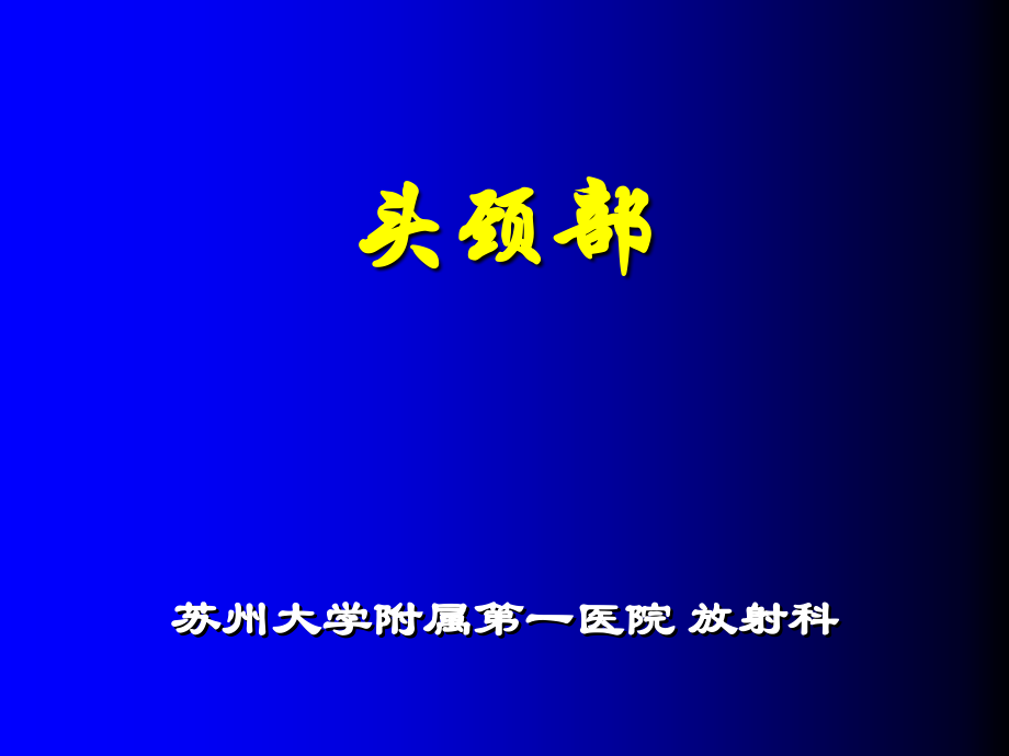 头颈部7年制影像.ppt_第1页