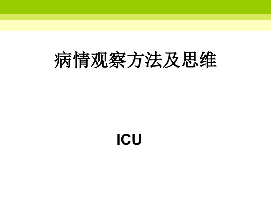 危重病人的病情观察剖析.ppt_第1页