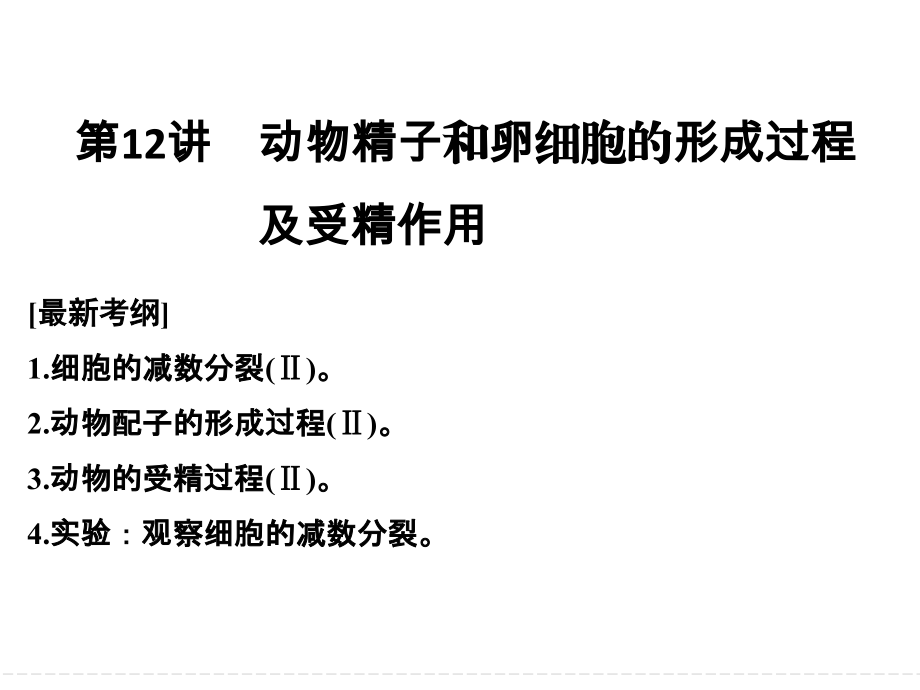 一轮复习动物精子和卵细胞的形成过程.ppt_第1页