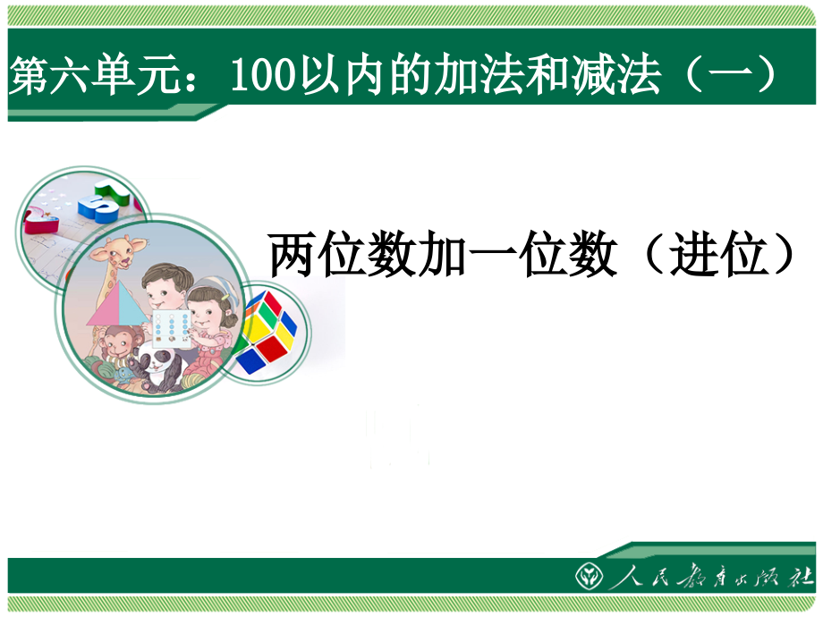 小学数学人教一年级两位数叫一位数进位.ppt_第1页