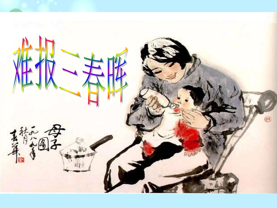 广东省珠海市斗门区城东中学七年级政治《难报三春晖》课件-新人教版.ppt_第2页