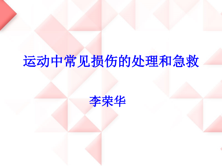 [资料]运动中常见损伤的理和急救.ppt_第1页