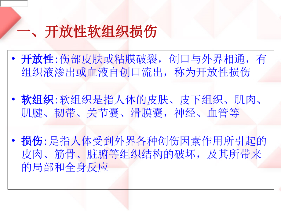 [资料]运动中常见损伤的理和急救.ppt_第2页