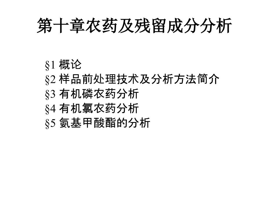 农药及残留成分分析模板.ppt_第1页
