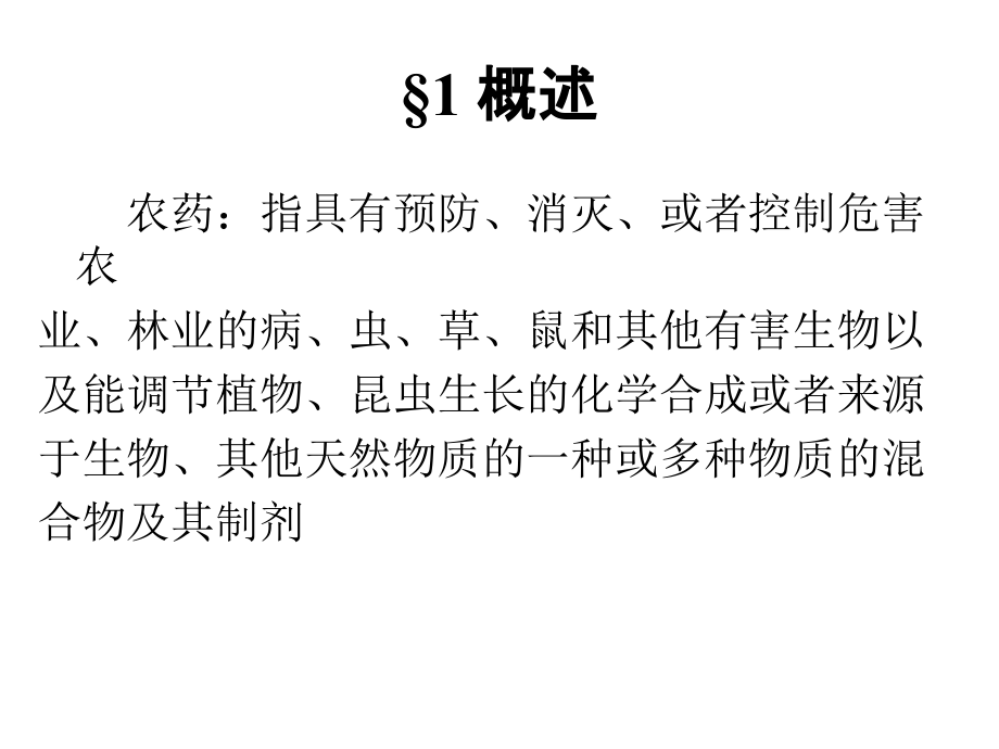 农药及残留成分分析模板.ppt_第2页
