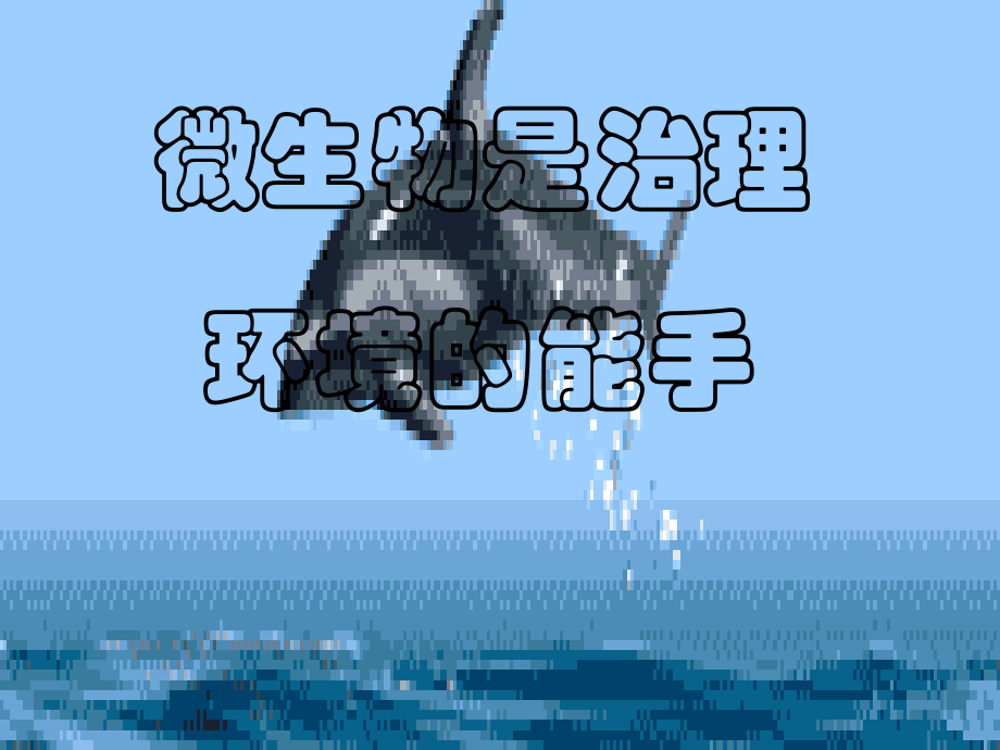 微生物是治理环境的能手.ppt_第1页