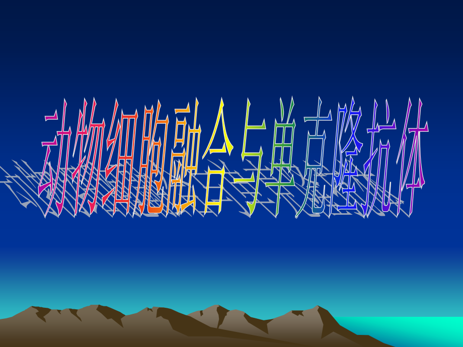 动物细胞融合与单克隆抗体ppt.ppt_第2页