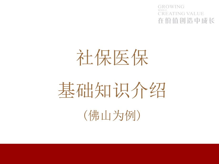 社保-医保基本知识简介.ppt_第1页