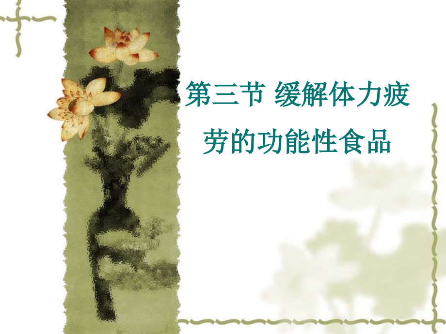 第三节缓解体力疲劳.ppt_第1页