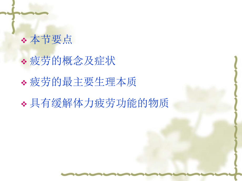 第三节缓解体力疲劳.ppt_第2页
