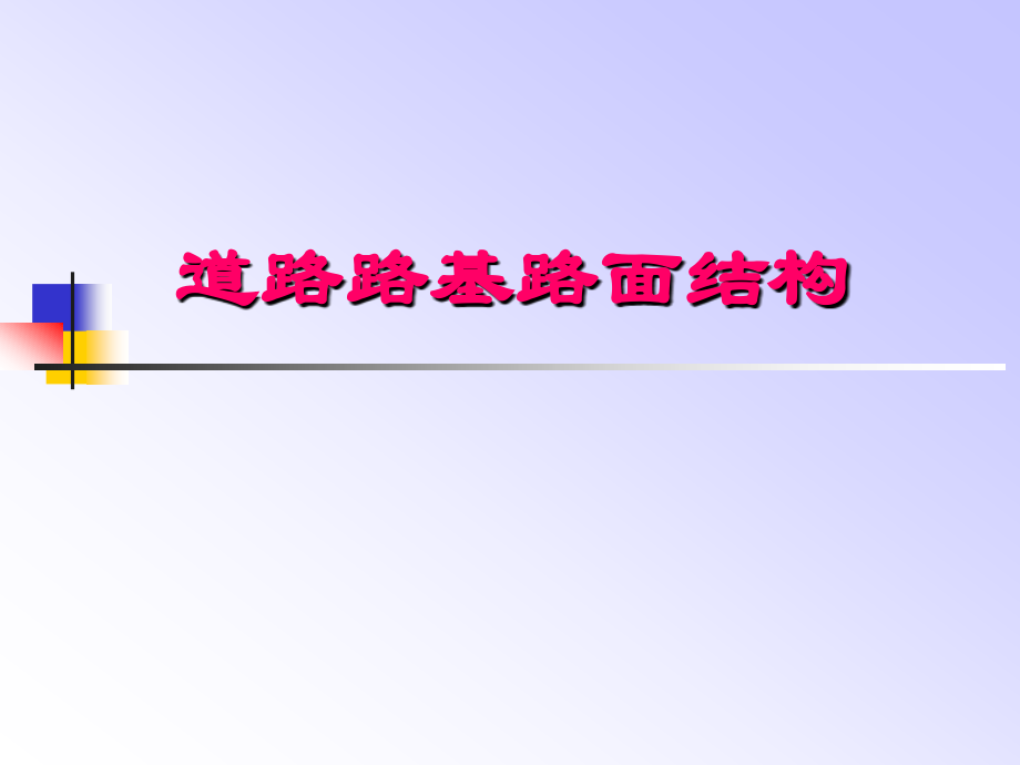 道路-路基路面基础.ppt_第1页
