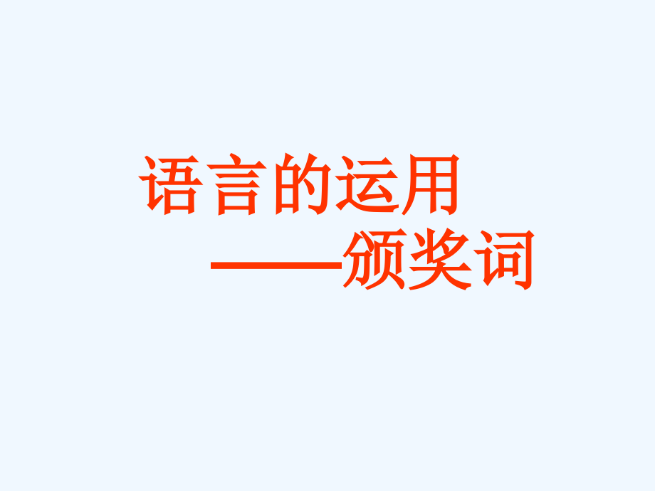中考语文复习指导课件 语言运用专题——颁奖词.ppt_第1页