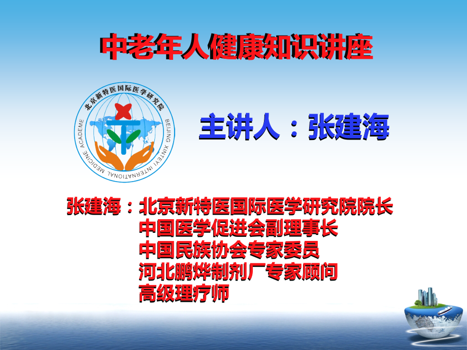 中老年人健康知识讲座.ppt_第1页
