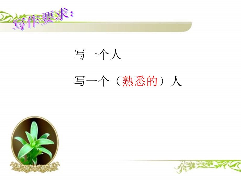 《写熟悉的人的一件事》ppt(配有教案).ppt_第2页