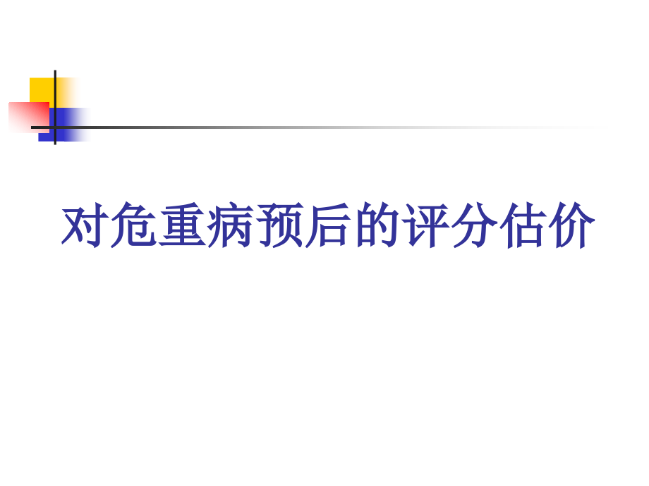 危重病人预后评价.ppt_第1页