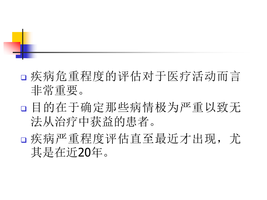 危重病人预后评价.ppt_第2页
