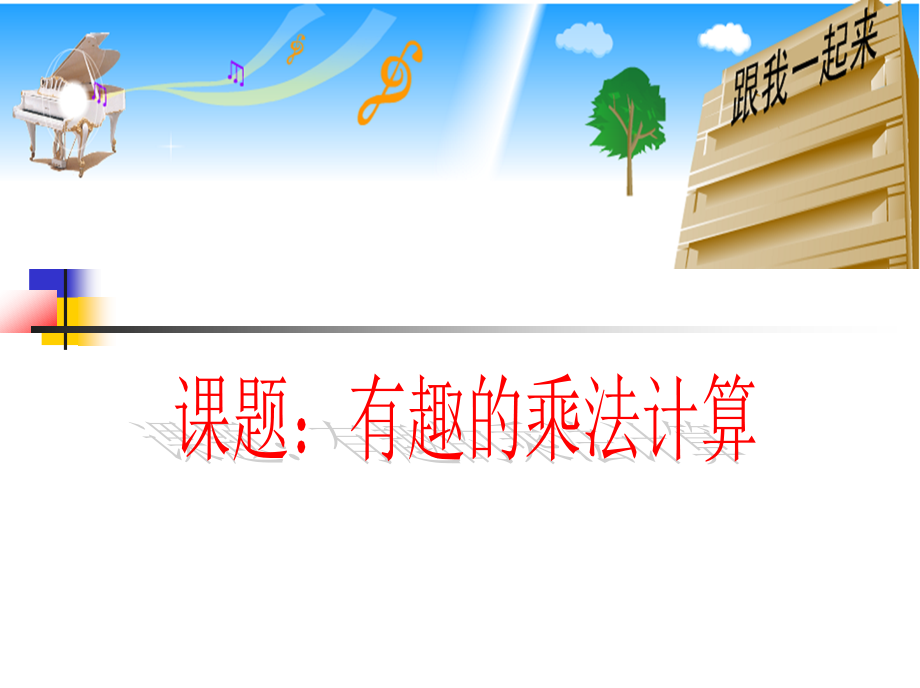 有趣的乘法计算.ppt_第1页
