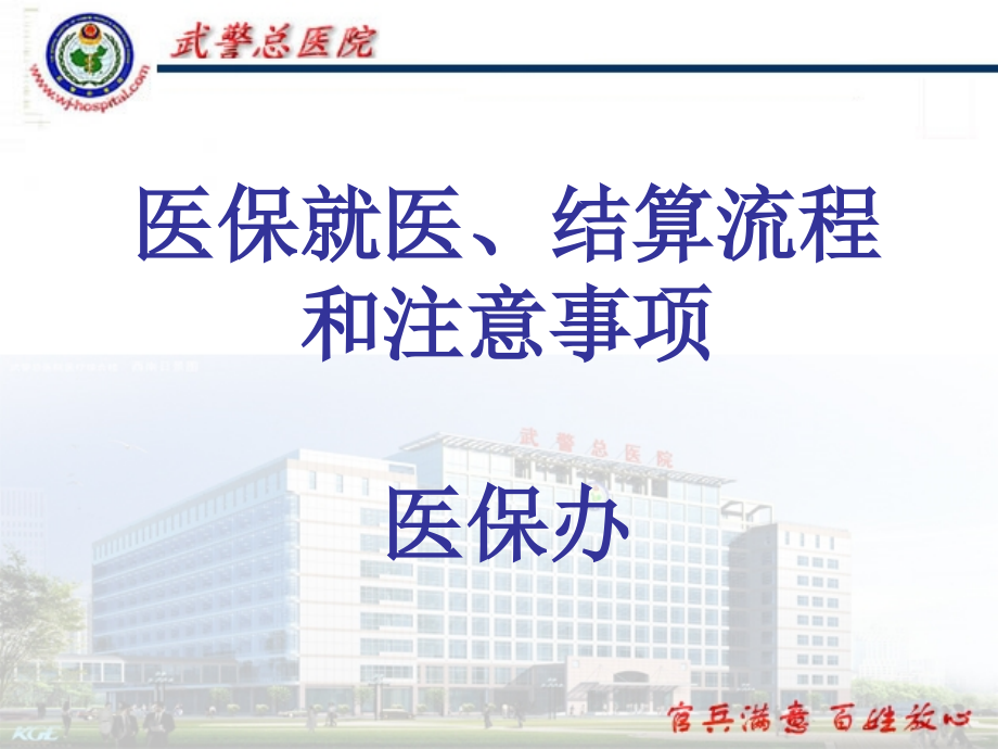 武警总院医保规定.ppt_第1页