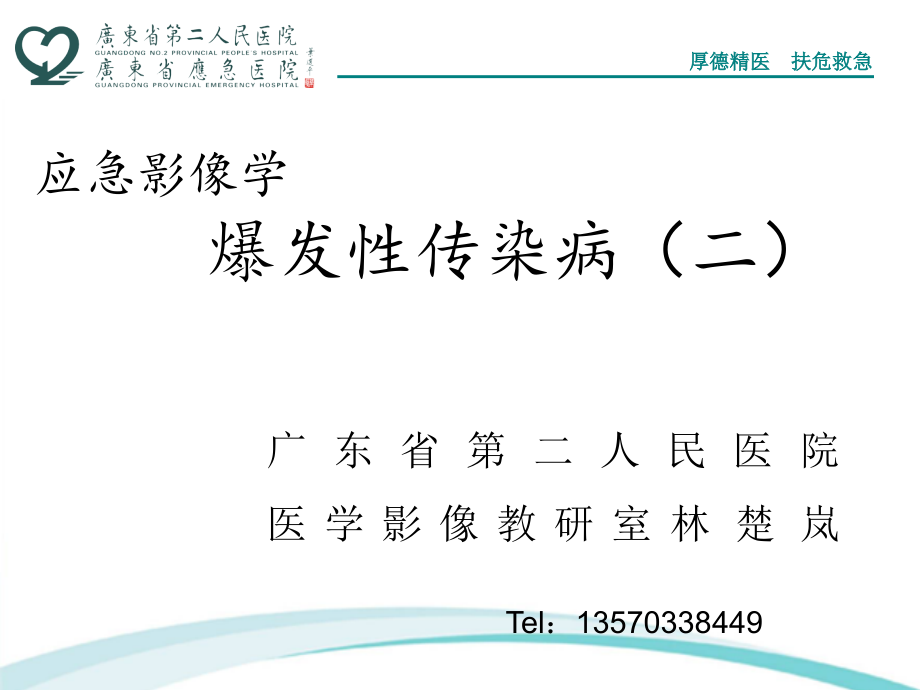 爆发性传染病(二)资料.ppt_第1页