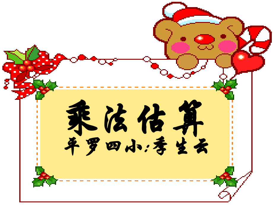 乘法估算.ppt_第1页