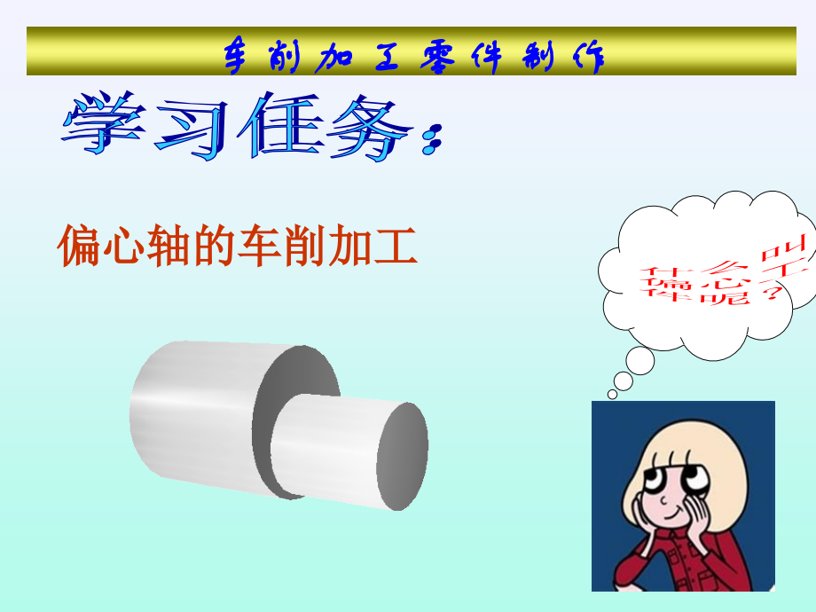 偏心轴的车削加工（课件）.ppt_第2页