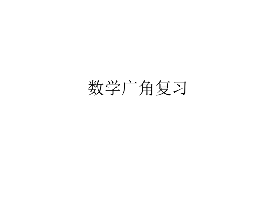 数学广角复习.pptx_第1页