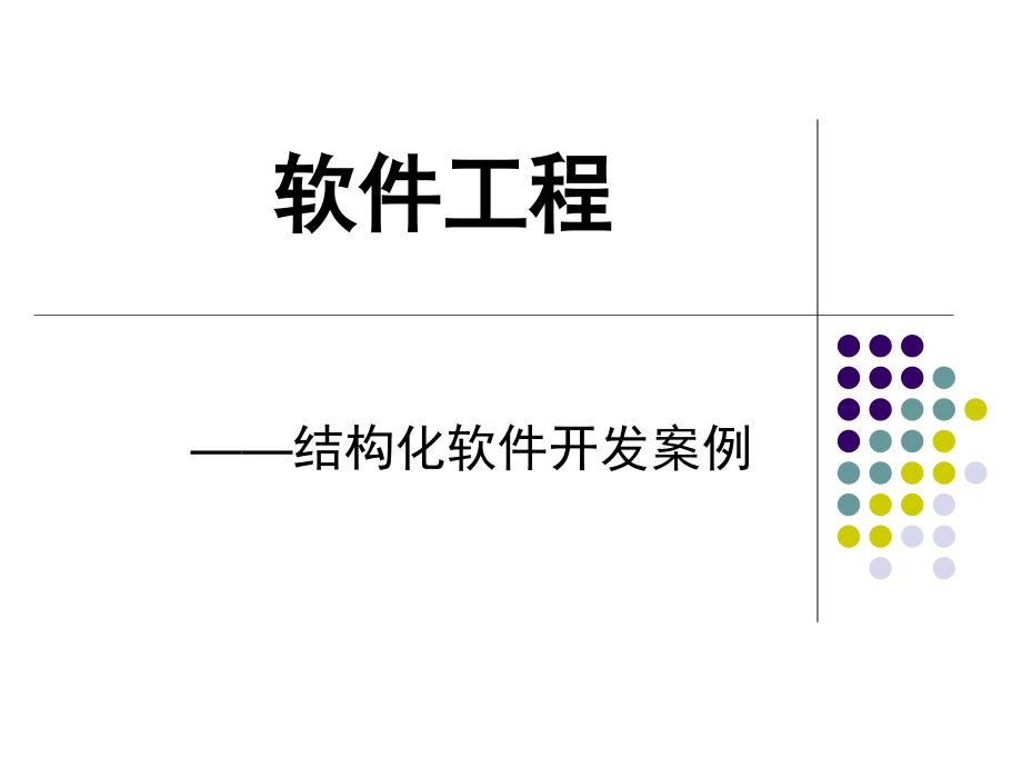 软件工程开发案例.ppt_第1页